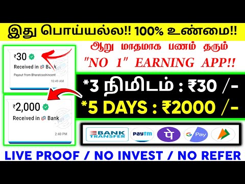 🏦 3 நிமிடம்: ₹30 | 5 Days: ₹2000 |ஆறு மாதமாக பணம் தரும் Genuine Money Earning App|Work From Home Job