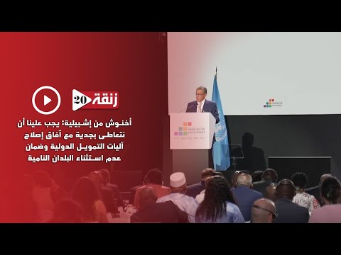 أخنوش :يجب علينا أن نتعاطى بجدية مع آفاق إصلاح آليات التمويل الدولية