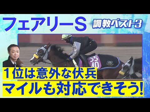 「大化けの予感！？」エリカエクスプレス 、ホウオウガイア、レイユール・・・競馬エイト・高橋賢司トラックマンの調教解説＜フェアリーステークス(ＧⅢ)＞