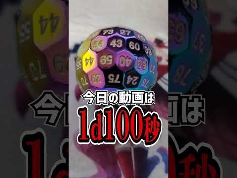 今日の動画は1d100秒 #1d100