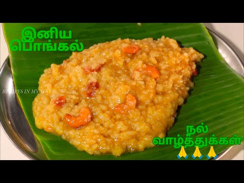 பொங்கல் - சர்க்கரை பொங்கல் - SWEET PONGAL - PONGAL - PERFECT SWEET PONGAL - HOW TO MAKE PONGAL