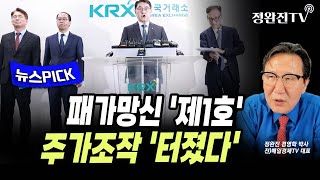 [뉴스픽] 패가망신 '제1호'...주가조작 '터졌다'