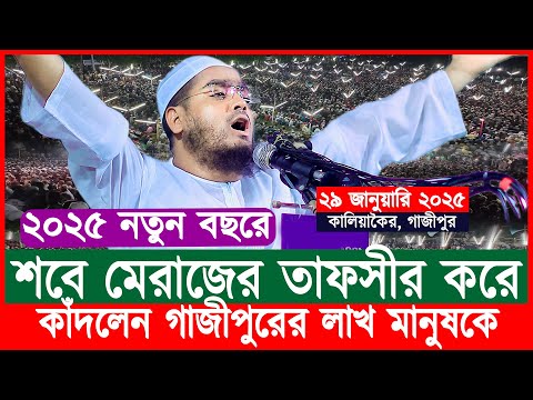 কালিয়াকৈর গাজীপুরে শবে মেরাজের নতুন তাফসির | হাফিজুর রহমান ওয়াজ | Waz | Hafizur Rahman Siddiki Waz