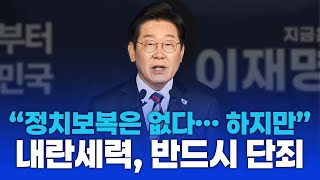 "이재명의 진짜 속내? 정치보복과 내란세력 사이" [강스라이팅]