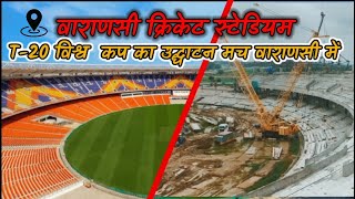 varanasi cricket stadium | Varanasi mahadev stadium 2| New update | Ganjari cricket stadium part -2