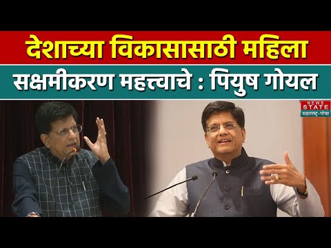 Piyush Goya Speech: अटलजी आपला अभिमान आणि स्वाभिमान दोन्ही आहेत: पियुष गोयल