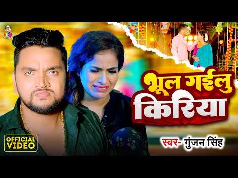 #Video | भूल गइलू किरिया | #Gunjan Singh | Bhul Gailu Kiriya | New Bhojpuri Sad Song 2024