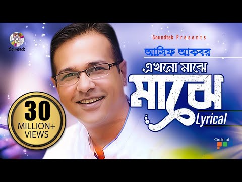 Asif Akbar | Ekhono Majhe Majhe | এখনো মাঝে মাঝে | Lyrical Video | Soundtek