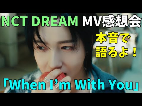 シズニたちと本音で語るよ！【NCT DREAM】엔시티 드림 'When I’m With You' MV感想会