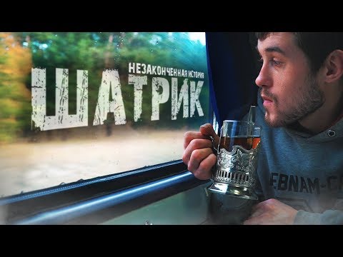 ПЕЧАЛЬНЫЙ КОНЕЦ.  Шатрик