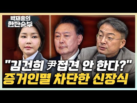 신장식 "윤석열-김건희 접견, 말 맞추기 증거인멸 우려 있어" “尹, 내란죄 하나로만 구속기소...구속기간 더 연장될 것” [한판승부]