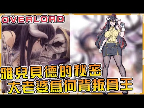 雅兒貝德誕生的驚天秘密！竟向骨王隱瞞了如此之多！她為何要背叛骨王？【OVERLORD】【阿偉馬克兔】#overlord