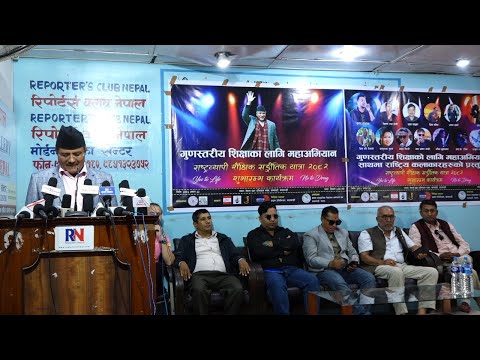 "राष्ट्रव्यापी शैक्षिक-साङ्गीतिक यात्रा” सम्बन्धी जानकारी दिन पत्रकार सम्मेलन