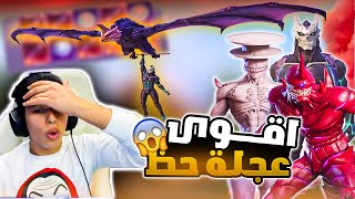 تفتيح عجلــة الحظ الاسطـــورية الجديــدة 🔥