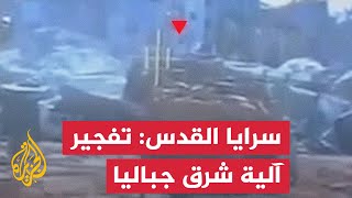 سرايا القدس: تفجير آلية عسكرية توغلت شرق مخيم جباليا