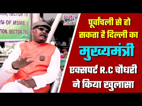 पूर्वांचली से हो सकता है दिल्ली का मुख्यमंत्री एक्सपर्ट R.C चौधरी ने किया खुलासा | #mobilenews24