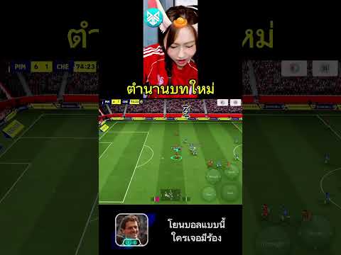eFootball ต้องสั่นสะเทือน🔥 #efootball #gamergirl #football #efootball2025 #games