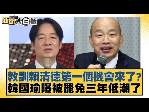 教訓賴清德第一個機會來了？韓國瑜曝被罷免三年低潮了【新聞大白話】20250112-9｜謝寒冰 鄭村棋 詹江村