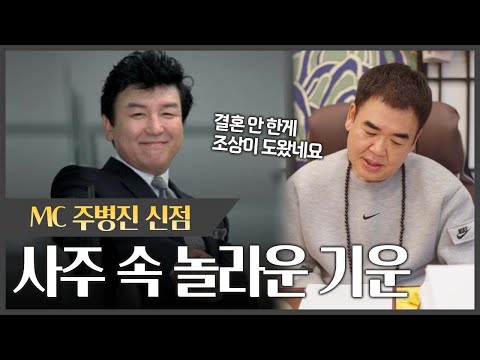 MC '주병진' 사주 속 놀라운 기운 #신점