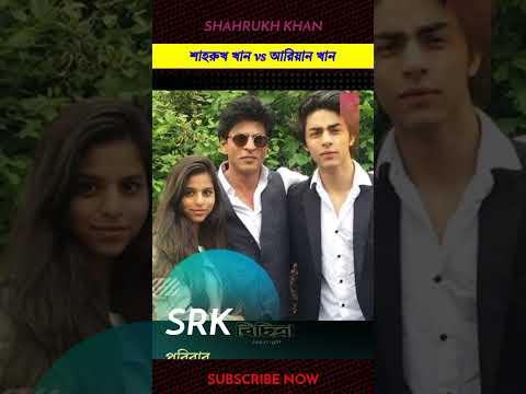 Shahrukh Khan vs Ariyan Khan Bollywood #shorts