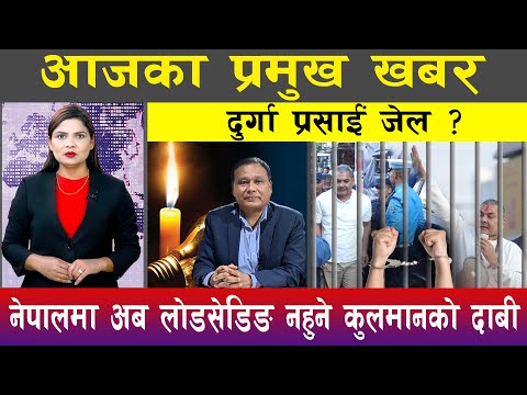 आज पौष ०५ गते दिनभरका मुख्य समाचार | Today News, Nepali News, Aaja Ka Mukhya Samachar