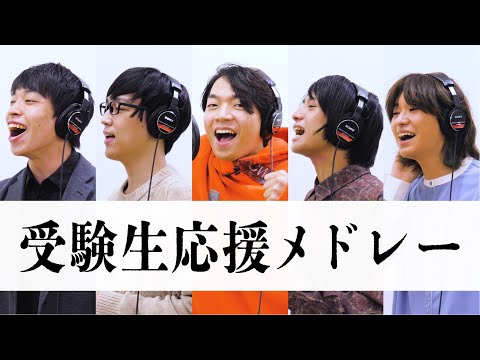 【歌コラボ】QuizKnockメンバーが選んだ受験生応援ソング10曲メドレー【YOKARO-MON】