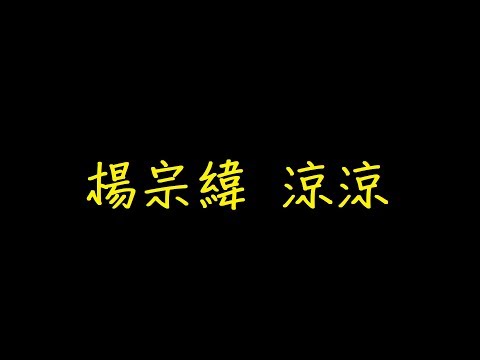 楊宗緯 涼涼 歌詞  【去人聲 KTV 純音樂 伴奏版】