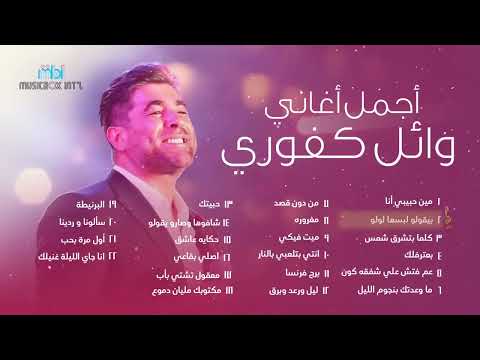 Wael Kafoury || اغاني الفنان وائل كفوري  - اغاني التسعينات