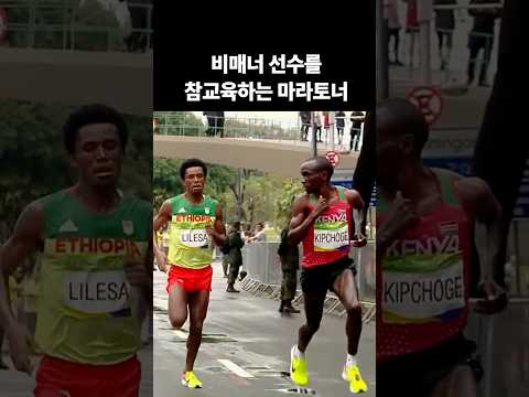 비매너 선수를 참교육하는 마라토너