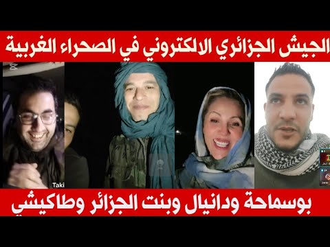 بوسماحة وطاكيشي ودانيال وبنت الجزائر من امام الجدار العازل الصحراء الغربية