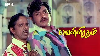 Velli Ratham Part - 4 | Vijayakumar | K.R.Vijaya | V.K.Ramasamy