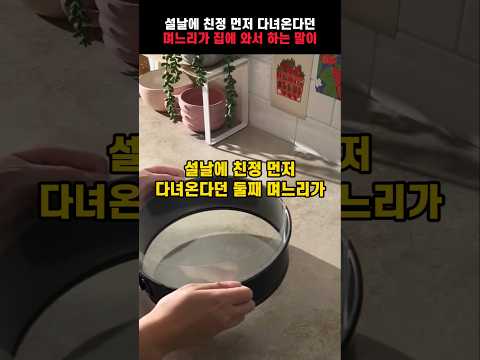설날에 친정 먼저 다녀오겠다던 둘째 며느리가 집에 와서 하는 말이