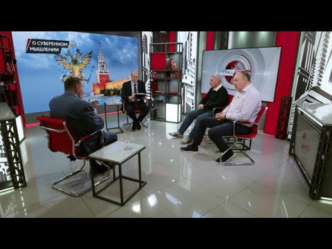 О суверенном мышлении. В.Горский, Е.Спицын, Г.Фёдоров (24.06.2025)