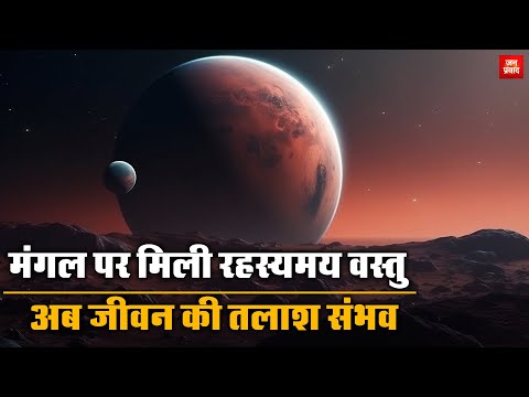 Mysterious object found on Mars : मंगल पर मिली रहस्यमय वस्तु | अब जीवन की तलाश संभव | Breaking News