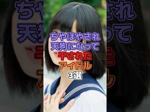 ちやほやされ天狗になって干されたアイドル3選 #アイドル #櫻坂46 #渡辺翔太 #snowman #木下優樹菜 #pabo