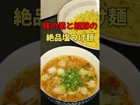 アンチが震えるほど味の素が入った塩つけ麺が震えるほど旨い！ #ラーメン #味の素
