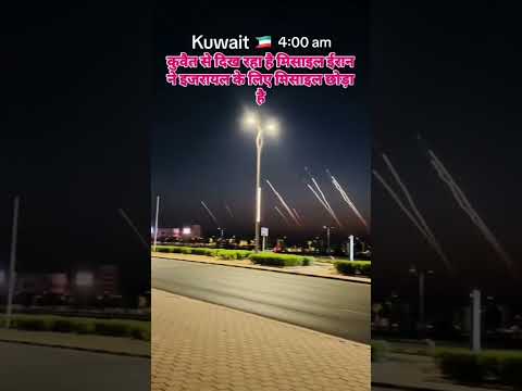 कुवैत से लाइव कैप्चर की गई वीडियो, Iran Attack On Tel Aviv Israel