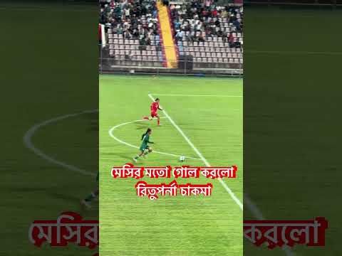 রিতুপর্না চাকমা মেসির মতো গোল করলো #football #shortvideo #shorts #shortfootball #rituparna #messi