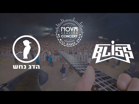 הדג נחש ובליס - זמן להתעורר (נובה פארק הירקון 2024) • Hadag Nahash  - Zman Lehitorer (BLiSS Remix)