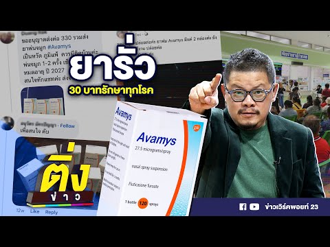 ยารั่ว 30 บาทรักษาทุกโรค | ติ่งข่าว | วันที่ 19 ธ.ค. 67