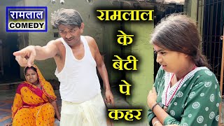 #ramlalcomedy भगवान ऐसा बाप किसी को ना दे // Ramlal Fekna Maithili Comedy // Ramlal Ke Comedy