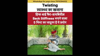Twisting है जादूगर प्रयोग॥हिप्स थाई fat भगाए॥back stiffness भगाए॥शुगर में कमाल