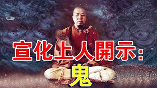 宣化上人珍貴開示：人和鬼在一起嗎？鬼有哪些種類？#宣化上人#鬼