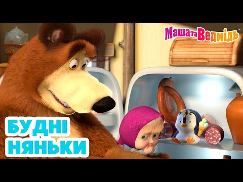 Маша та Ведмідь 🍼👱🏻‍♀️ Будні няньки 🐻🍼 Збірник серій для всієї родини 🎬Маша и Медведь