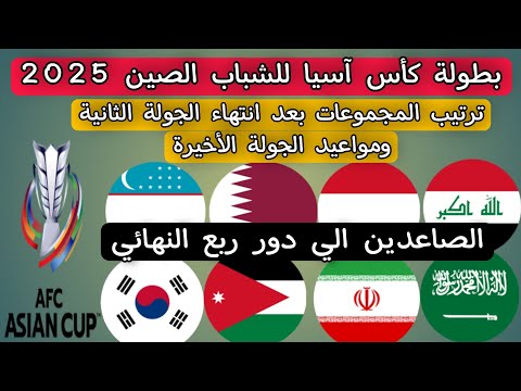 ترتيب المجموعات كاس آسيا للشباب الصين 2025 .. ومواعيد الجولة الأخيرة الصاعدين الي ربع النهائي