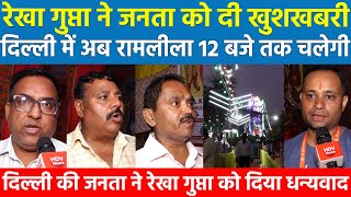 Rekha Gupta ने जनता को दी खुशखबरी Delhi में अब रामलीला 12 बजे तक चलेगी दिल्ली की जनता ने रेखा गुप्ता