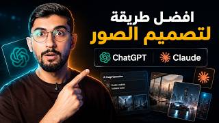 افضل طريقة لتصميم الصور بالذكاء الاصطناعي عبر ChatGPT, Claude