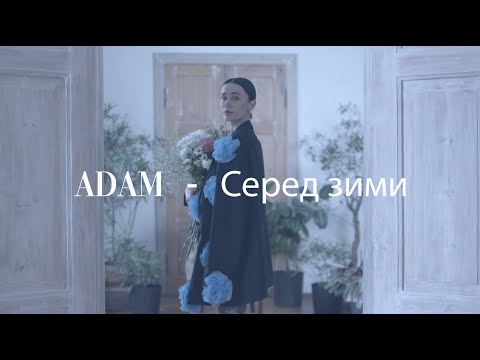 Adam - Серед зими (Official Video)
