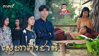 ស្នេហាពីរជាតិ 😍 ភាគ៥ By ចាហួយបឺតវែងFaFa