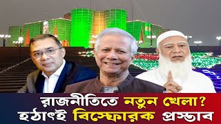 এই মাত্র বিশাল সুখবর।। জাতীয় সরকার গঠনে দৌড়ঝাঁপ: কে থাকছেন কোন পদে ?